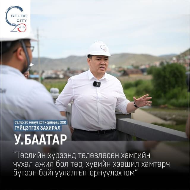 СЭЛБЭ ХОРИН МИНУТЫН ХОТ